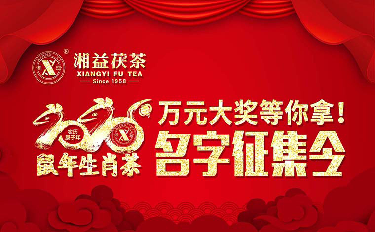 【有獎?wù)骷?020鼠年生肖茶的名字，由你做主！