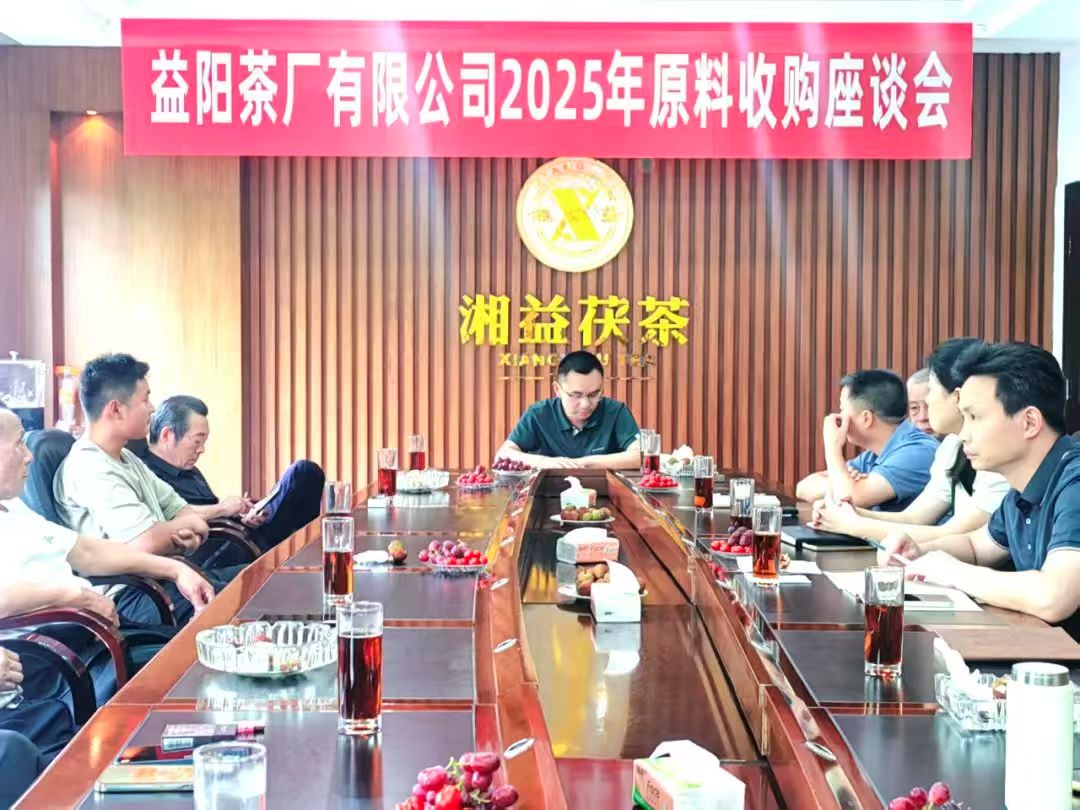 益陽(yáng)茶廠(chǎng)召開(kāi)2025年原料收購工作座談會(huì ) 聚力“保質(zhì)保量”共筑品質(zhì)生命線(xiàn)